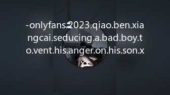 -onlyfans.2023.qiao.ben.xiangcai.seducing.a.bad.boy.to.vent.his.anger.on.his.son.xxx