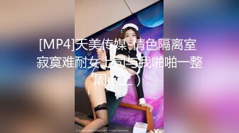 [MP4]天美传媒-情色隔离室 寂寞难耐女上司与我啪啪一整周（上）