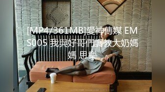 [MP4/361MB]愛神傳媒 EMS005 我與好哥們調教大奶媽媽 思樂