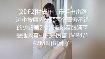 [2DF2]村长年前最后出击路边小按摩店光顾两个服务不错的少妇第2个姐姐闭着眼睛享受插入夸村长好厉害 [MP4/147MB][BT种子]