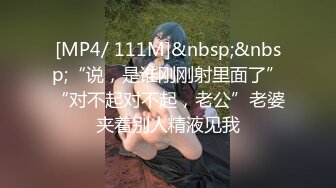 [MP4/ 111M]&nbsp;&nbsp;“说，是谁刚刚射里面了”“对不起对不起，老公”老婆夹着别人精液见我