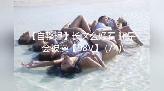 【全網首發】⚫️⚫️⚫️嬌弱嗲音極品清純嫩妹已經淪為金主【CK學生妹】的圈養小母狗，淫字各種道具玩夠了就啪啪，母狗屬性拉滿～稀缺勁爆收藏 (10)