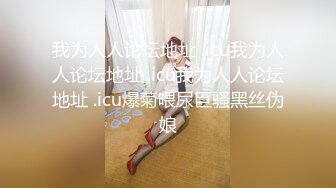 [MP4/692M]5/23最新 做大哥的女人就要被大哥舔逼黑丝操逼享受高潮VIP1196