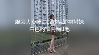 服装大卖场跟踪抄底短裙嫩妹白色的窄内漏B毛