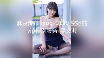 麻豆传媒 mpg-0139 空姐的vip特别服务-吴文淇