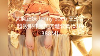 大胸正妹 Jenny Suen 王珍妮 超殺眼神完美肉體套圖[67P/388M]