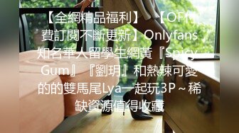 【全網精品福利】✨【OF付費訂閱不斷更新】Onlyfans知名華人留學生網黃『Spicy Gum』『劉玥』和熱辣可愛的的雙馬尾Lya一起玩3P～稀缺資源值得收藏