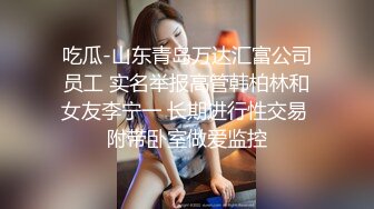 吃瓜-山东青岛万达汇富公司员工 实名举报高管韩柏林和女友李宁一 长期进行性交易 附带卧室做爱监控