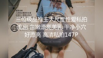 绝版重磅分享，维拉顶格超大尺度私定，极品身材女神【小兮】情趣装全裸劲曲热舞挑逗