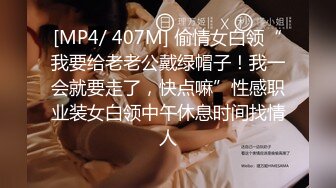 [MP4/ 407M] 偷情女白领“我要给老老公戴绿帽子！我一会就要走了，快点嘛”性感职业装女白领中午休息时间找情人