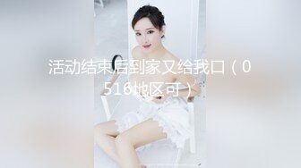 大神約援交少婦私人寓所高難度姿勢深喉啪啪