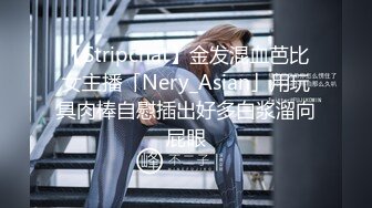 【Stripchat】金发混血芭比女主播「Nery_Asian」用玩具肉棒自慰插出好多白浆溜向屁眼