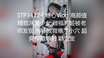 STP34124 糖心Vlog 高颜值精致JK美少女 做福利姬被老师发现 肉棒教育爆艹小穴 超爽榨精爆射 颖宝宝