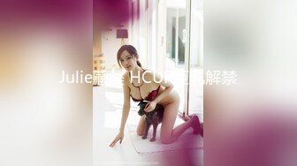 Julie藏獒 HCUP巨乳解禁