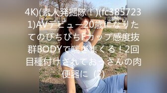 4K)(素人発掘隊！)(fc3857231)AVデビュー20歳になりたてのぴちぴちFカップ感度抜群BODYで喘ぎまくる！2回目種付けされておっさんの肉便器に  (2)