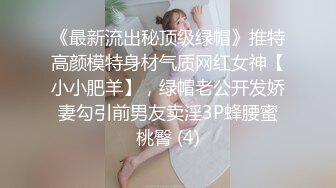 顶级身材高挑大长腿淫荡小姐姐『guai老师』被土豪老板各种蹂躏爆操，肏肿小穴颜射小嘴，被操爽了白浆直流 (2)