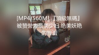 [MP4/560M] 『頂級無碼』被赞誉为最美少妇 绝美妖艳的脸蛋