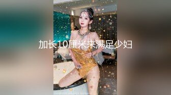 加长10厘米来满足少妇