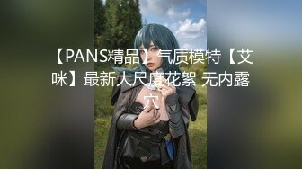 【PANS精品】气质模特【艾咪】最新大尺度花絮 无内露穴