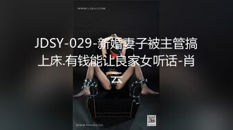 JDSY-029-新婚妻子被主管搞上床.有钱能让良家女听话-肖云