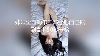 妹妹全自动第二部分把自己摇到高潮50秒开始