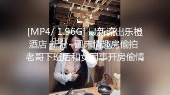 [MP4/ 1.96G] 最新流出乐橙酒店 新台~圆床情趣房偷拍 老哥下班后和女同事开房偷情