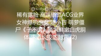 稀有露脸 高端摄影ACG业界女神爆机少女 喵小吉 萌萝僵尸《子不语》诱人鲜嫩白虎胴体 求道长拔茎封穴 (2)