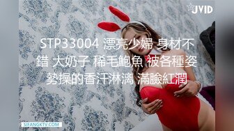 STP33004 漂亮少婦 身材不錯 大奶子 稀毛鮑魚 被各種姿勢操的香汗淋漓 滿臉紅潤