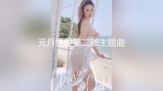 元月性爱第二部主题曲