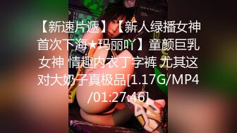 【新速片遞】【新人绿播女神首次下海★玛丽吖】童颜巨乳女神 情趣内衣丁字裤 尤其这对大奶子真极品[1.17G/MP4/01:27:46]