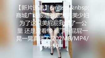 【新片速遞】&nbsp;&nbsp;商城广场跟随抄底漂亮美少妇 为了这只美屁屁我跟了一公里 还是没看够 骚丁卡屁屁一晃一晃真诱人[202MB/MP4/01:50]