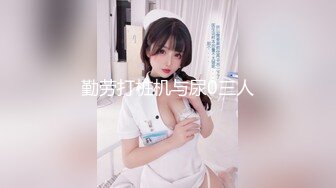 喊来闺蜜玩双飞，新来女神害羞要关灯，配合默契激情啪啪，翘臀美乳别有一番风味