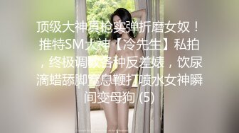 ★☆稀缺资源☆★超顶级NTR绿帽人妻，白皙大奶少妇【JC夫妇】订阅私拍，诚邀各界实力单男3P多P舔屁眼啪啪，刷锅狠人 (3)