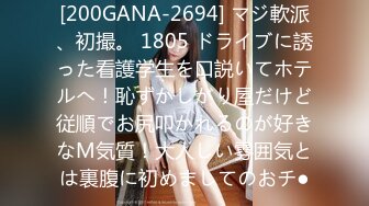 [200GANA-2694] マジ軟派、初撮。 1805 ドライブに誘った看護学生を口説いてホテルへ！恥ずかしがり屋だけど従順でお尻叩かれるのが好きなM気質！大人しい雰囲気とは裏腹に初めましてのおチ●