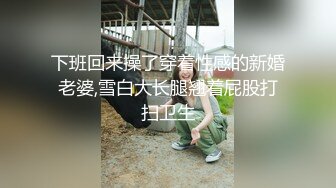 下班回来操了穿着性感的新婚老婆,雪白大长腿翘着屁股打扫卫生