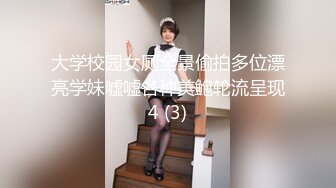 大学校园女厕全景偷拍多位漂亮学妹嘘嘘各种美鲍轮流呈现4 (3)