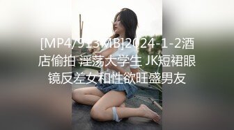 [MP4/913MB]2024-1-2酒店偷拍 淫荡大学生 JK短裙眼镜反差女和性欲旺盛男友