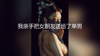 国产TS系列风骚至极的美琳娜后入爆啪帅男