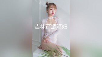 吉林辽源骚妇