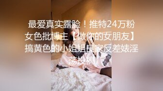 最爱真实露脸！推特24万粉女色批博主【做你的女朋友】搞黄色的小姐姐良家反差婊淫荡投稿