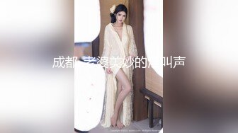 成都-老婆美妙的淫叫声