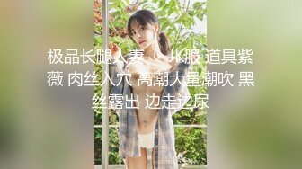 高颜值大长腿女神s型身材很完美