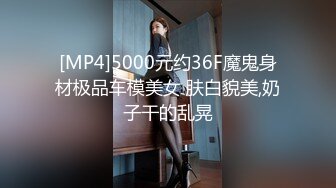 [MP4]5000元约36F魔鬼身材极品车模美女 肤白貌美,奶子干的乱晃