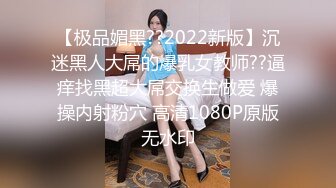 【极品媚黑??2022新版】沉迷黑人大屌的爆乳女教师??逼痒找黑超大屌交换生做爱 爆操内射粉穴 高清1080P原版无水印