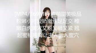 [MP4/369MB] 软萌甜美极品粉嫩小可爱娇嫩丝足足交 稚嫩白虎美穴又粉又嫩又紧 翘起蜜桃翘臀让主人后入蜜穴