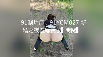 ✿91制片厂✿ 91YCM027 新婚之夜羞辱妻子▌閔閔▌