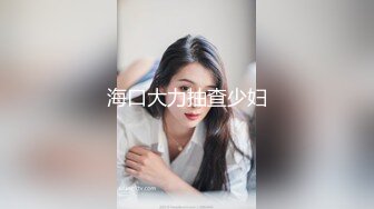 风骚小美女CD甜甜，家里情趣用品真多怎么玩也玩不完，对自己好一点就是让自己的身体高潮，射出了美丽的弧线！