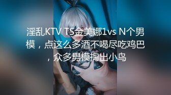 淫乱KTV TS金美娜1vs N个男模，点这么多酒不喝尽吃鸡巴，众多男模掏出小鸟