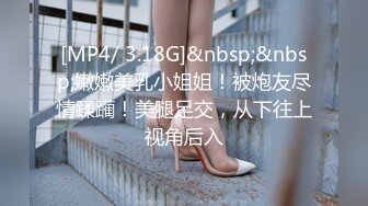 [MP4/ 3.18G]&nbsp;&nbsp;嫩嫩美乳小姐姐！被炮友尽情蹂躏！美腿足交，从下往上视角后入