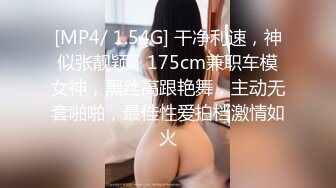 [MP4/ 1.54G] 干净利速，神似张靓颖，175cm兼职车模女神，黑丝高跟艳舞，主动无套啪啪，最佳性爱拍档激情如火